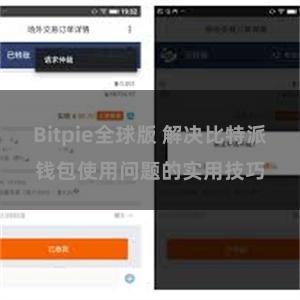 Bitpie全球版 解决比特派钱包使用问题的实用技巧