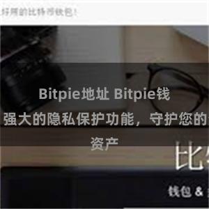 Bitpie地址 Bitpie钱包：强大的隐私保护功能，守护您的资产