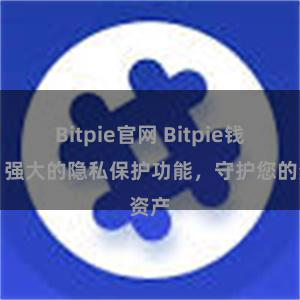 Bitpie官网 Bitpie钱包：强大的隐私保护功能，守护您的资产