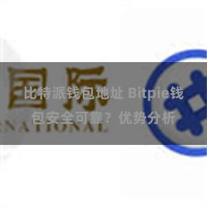 比特派钱包地址 Bitpie钱包安全可靠？优势分析