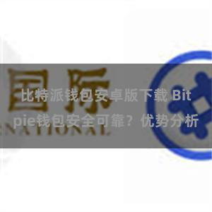 比特派钱包安卓版下载 Bitpie钱包安全可靠？优势分析