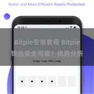 Bitpie安装教程 Bitpie钱包安全可靠？优势分析