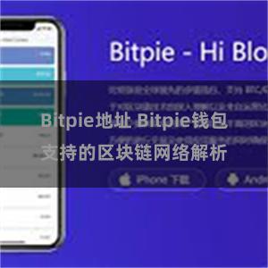 Bitpie地址 Bitpie钱包支持的区块链网络解析