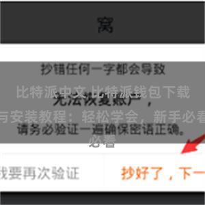 比特派中文 比特派钱包下载与安装教程：轻松学会，新手必看