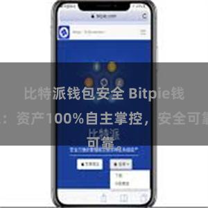 比特派钱包安全 Bitpie钱包：资产100%自主掌控，安全可靠。