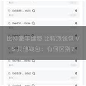 比特派手续费 比特派钱包 VS 其他钱包：有何区别？