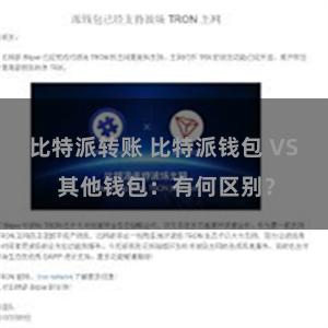 比特派转账 比特派钱包 VS 其他钱包：有何区别？