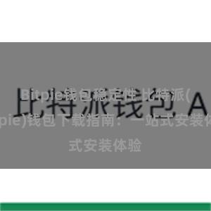 Bitpie钱包稳定性 比特派(Bitpie)钱包下载指南：一站式安装体验