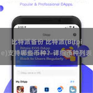 比特派备份 比特派(Bitpie)支持哪些币种？详细币种列表