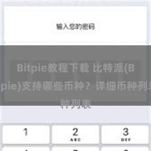 Bitpie教程下载 比特派(Bitpie)支持哪些币种？详细币种列表