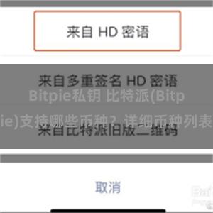 Bitpie私钥 比特派(Bitpie)支持哪些币种？详细币种列表