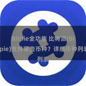 Bitpie全功能 比特派(Bitpie)支持哪些币种？详细币种列表