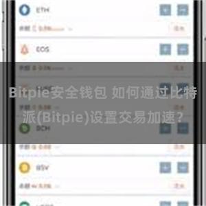 Bitpie安全钱包 如何通过比特派(Bitpie)设置交易加速？