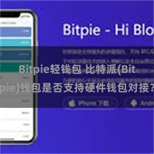 Bitpie轻钱包 比特派(Bitpie)钱包是否支持硬件钱包对接？