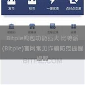 Bitpie钱包功能强大 比特派(Bitpie)官网常见诈骗防范提醒