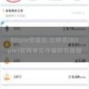 Bitpie安装包 比特派(Bitpie)官网常见诈骗防范提醒