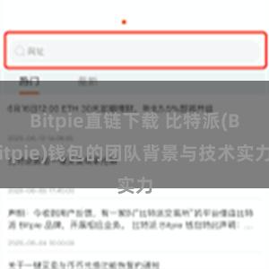 Bitpie直链下载 比特派(Bitpie)钱包的团队背景与技术实力