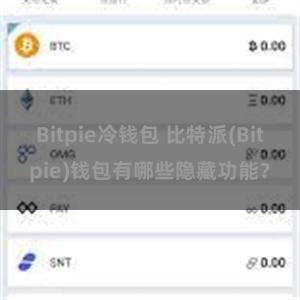 Bitpie冷钱包 比特派(Bitpie)钱包有哪些隐藏功能？