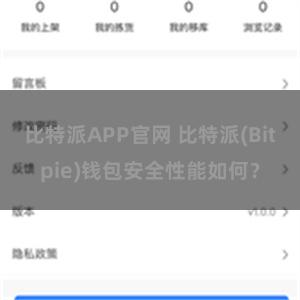 比特派APP官网 比特派(Bitpie)钱包安全性能如何？