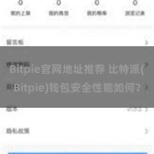 Bitpie官网地址推荐 比特派(Bitpie)钱包安全性能如何？