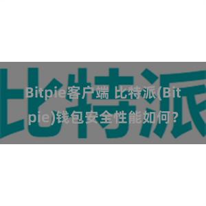 Bitpie客户端 比特派(Bitpie)钱包安全性能如何？