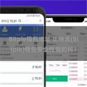 Bitpie钱包地址 比特派(Bitpie)钱包安全性能如何？