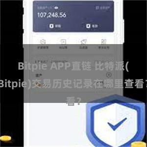 Bitpie APP直链 比特派(Bitpie)交易历史记录在哪里查看？