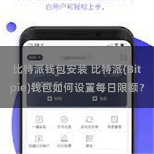 比特派钱包安装 比特派(Bitpie)钱包如何设置每日限额？