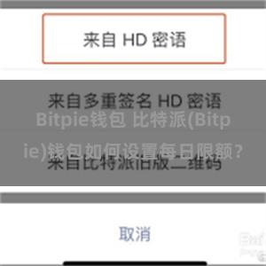 Bitpie钱包 比特派(Bitpie)钱包如何设置每日限额？