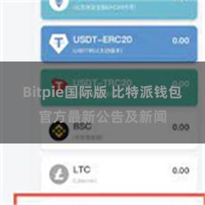 Bitpie国际版 比特派钱包官方最新公告及新闻