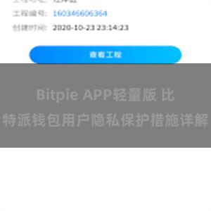 Bitpie APP轻量版 比特派钱包用户隐私保护措施详解