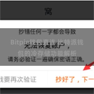 Bitpie钱包直连 比特派钱包的冷存储功能解析