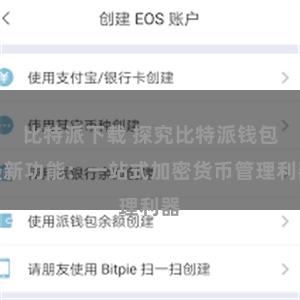 比特派下载 探究比特派钱包最新功能：一站式加密货币管理利器