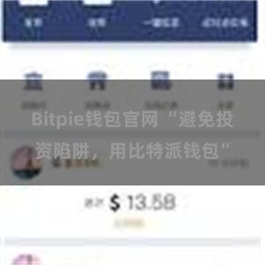 Bitpie钱包官网 “避免投资陷阱，用比特派钱包”