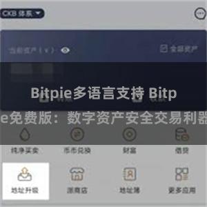 Bitpie多语言支持 Bitpie免费版：数字资产安全交易利器