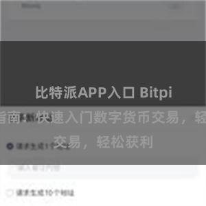 比特派APP入口 Bitpie交易指南：快速入门数字货币交易，轻松获利