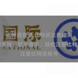 比特派登录 比特派注册指南：详细步骤、图片演示，轻松注册比特派账号