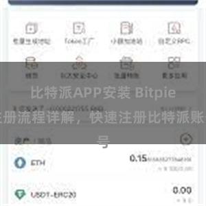 比特派APP安装 Bitpie注册流程详解，快速注册比特派账号
