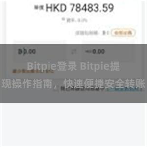 Bitpie登录 Bitpie提现操作指南，快速便捷安全转账