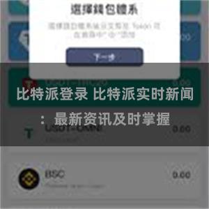 比特派登录 比特派实时新闻：最新资讯及时掌握