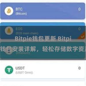 Bitpie钱包更新 Bitpie钱包安装详解，轻松存储数字资产