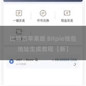比特派苹果版 Bitpie钱包地址生成教程【新】