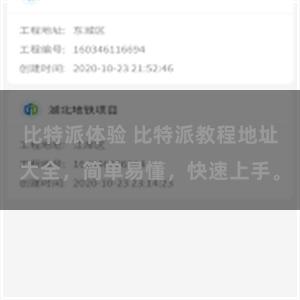 比特派体验 比特派教程地址大全，简单易懂，快速上手。