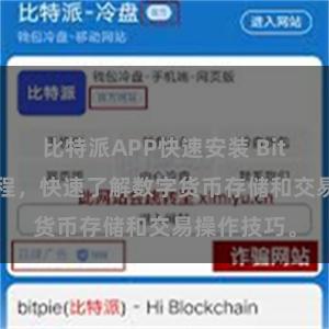 比特派APP快速安装 Bitpie钱包教程，快速了解数字货币存储和交易操作技巧。