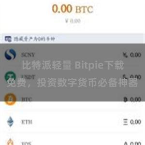 比特派轻量 Bitpie下载免费，投资数字货币必备神器