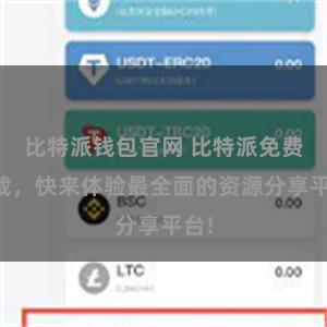 比特派钱包官网 比特派免费下载，快来体验最全面的资源分享平台!