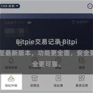 Bitpie交易记录 Bitpie更新至最新版本，功能更全面，安全更可靠。