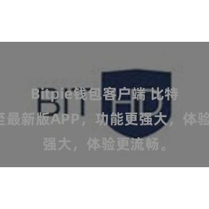 Bitpie钱包客户端 比特派更新至最新版APP，功能更强大，体验更流畅。