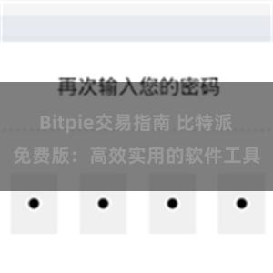 Bitpie交易指南 比特派免费版：高效实用的软件工具