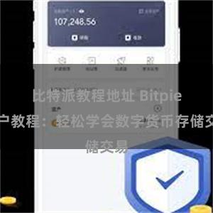 比特派教程地址 Bitpie用户教程：轻松学会数字货币存储交易